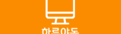 하루야동 로고