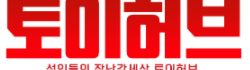 토이허브 로고