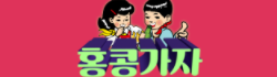홍콩가자 로고