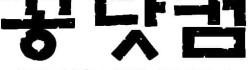 꽁닷컴 로고