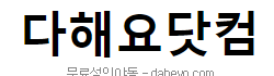 다해요닷컴 로고