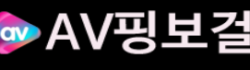 AV핑보걸 로고