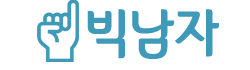 빅남자 로고