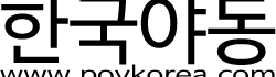 POVKOREA 로고