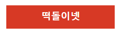 떡돌이넷 로고