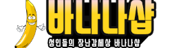 바나나샵 로고