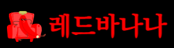 레드바나나 로고