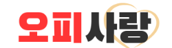 오피사랑 로고