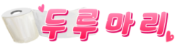 두루마리 로고