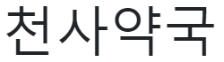 천사약국 로고