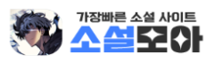 소설모아 로고