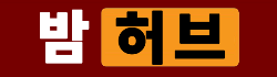 밤허브 로고