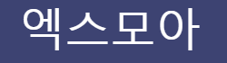 엑스모아 로고