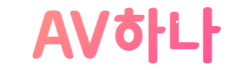 AV하나 로고