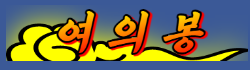 여의봉 로고