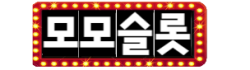 모모슬롯 로고