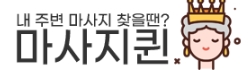 마사지퀸 로고