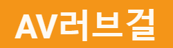 av러브걸 로고