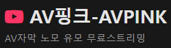 AV핑크 로고
