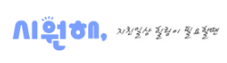 시원해 로고