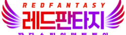 레드판타지 로고