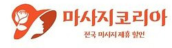마사지코리아 로고