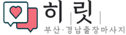 부산히릿출장마사지 로고