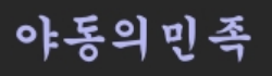 야동의민족 로고