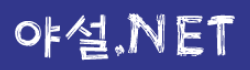 야설넷 로고
