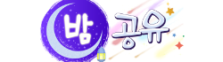 밤공유 로고
