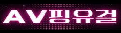AV핑유걸 로고