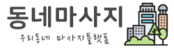 동네마사지 로고