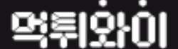 먹튀와이 로고