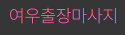 여우출장마사지 로고