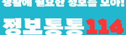 정보통통114 로고