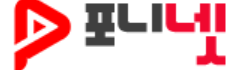 포니넷 로고