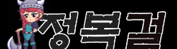 정복걸 로고