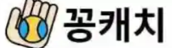 꽁캐치 로고