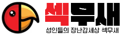 섹무새 로고