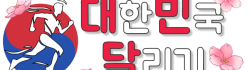 대한민국달리기 로고