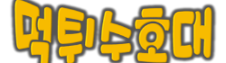먹튀수호대 로고