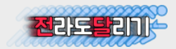 전라도달리기 로고