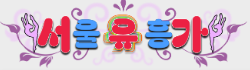 서울유흥가 로고