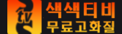 색색티비 로고