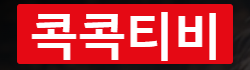 콕콕티비 로고