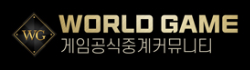월드게임 로고