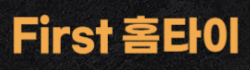 퍼스트홈타이 로고