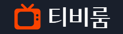 티비룸 로고