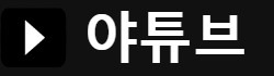 야튜브(NEW) 로고