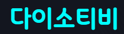 다이소티비 로고